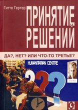 Гертер - Принятие решений Да? Нет? Или что-то третье? - 2021 Гертер - Принятие решений Да? Нет? Или что-то третье? - 2021