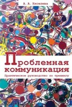 Киселева - Проблемная коммуникация Практическое руководство по тренингу - 2017