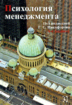 Никифоров - Психология менеджмента - 2009