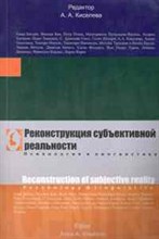 Киселева - Реконструкция субъективной реальности - 2010