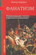 Концен - Фанатизм Психоанализ этого ужасного явления - 2021