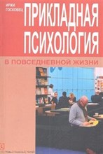 Госковец - Прикладная психология в повседневной жизни - 2012