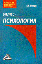 Кузнецов И. - Бизнес-психология 2 изд - 2008 Кузнецов И. - Бизнес-психология 2 изд - 2008