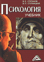 Степанов В. - Психология уч для Вузов - 2006 Степанов В. - Психология уч для Вузов - 2006