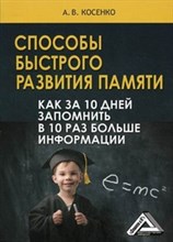 Косенко А.В. - Способы быстрого развития памяти Как за 10 дней запомнить в 10 раз больше информации - 2024 Косенко А.В. - Способы быстрого развития памяти Как за 10 дней запомнить в 10 раз больше информации - 2024