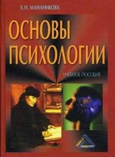 Мананикова Е. - Основы психологии уч пос изд 2 - 2007