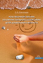 Епанчинцева О.Ю. - Роль песочной терапии в развитии эмоциональной сферы детей дошк возраста - 2015