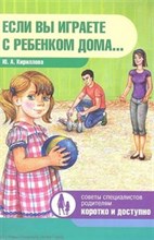 Кириллова Ю. - Если вы играете с ребенком дома - 2011 Кириллова Ю. - Если вы играете с ребенком дома - 2011