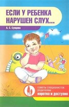 Сунцова - Если у ребенка нарушен слух - 2011