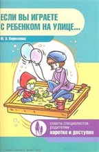 Кириллова - Если вы играете с ребенком на улице - 2012