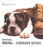 Байрд Д. - Жизнь  сложная штука - 2005
