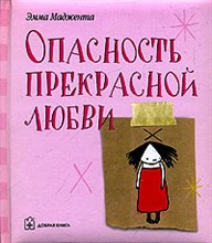 Маджента Э. - Опасность прекрасной любви - 2006 Маджента Э. - Опасность прекрасной любви - 2006