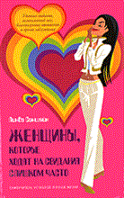 Саншайн Л. - ЖЕНЩИНЫ КОТОРЫЕ ХОДЯТ НА СВИДАНИЯ СЛИШКОМ ЧАСТО - 2006 Саншайн Л. - ЖЕНЩИНЫ КОТОРЫЕ ХОДЯТ НА СВИДАНИЯ СЛИШКОМ ЧАСТО - 2006