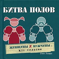 Уэлдон У. - Битва полов - 2006 Уэлдон У. - Битва полов - 2006