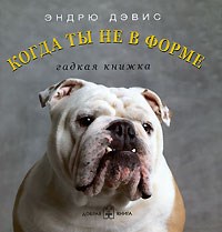 Дэвис Э. - Когда ты не в форме Гадкая книжка - 2006