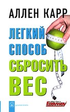 Карр А. - Легкий способ сбросить вес - 2014 Карр А. - Легкий способ сбросить вес - 2014