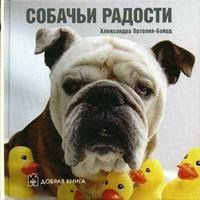Ортолия-Байрд А. - Собачьи радости - 2006