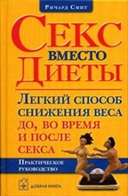 Смит Р. - Секс вместо диеты - 2006 Смит Р. - Секс вместо диеты - 2006