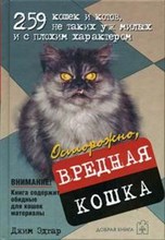 Эдгар Д. - Осторожно вредная кошка - 2006 Эдгар Д. - Осторожно вредная кошка - 2006