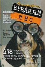 Осторожно вредный пес - 2006 Осторожно вредный пес - 2006