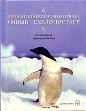 Глупый пингвин робко прячет, умный-смело достает! - 2006