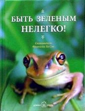 Хо С.Ф. - Быть зеленым нелегко! - 2006 Хо С.Ф. - Быть зеленым нелегко! - 2006