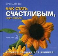Салмансон К. - КАК СТАТЬ СЧАСТЛИВЫМ ЧЁРТ ВОЗЬМИ (СИНЯЯ ОБЛОЖКА) - 2007 Салмансон К. - КАК СТАТЬ СЧАСТЛИВЫМ ЧЁРТ ВОЗЬМИ (СИНЯЯ ОБЛОЖКА) - 2007