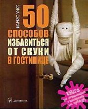 Уикс М. - 50 способов избавиться от скуки в гостинице - 2007 Уикс М. - 50 способов избавиться от скуки в гостинице - 2007