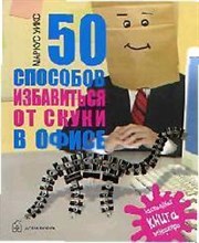Уикс М. - 50 способов избавиться от скуки в офисе - 2007 Уикс М. - 50 способов избавиться от скуки в офисе - 2007