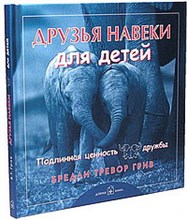 Грив Б.Т. - Друзья навеки для детей - 2007 Грив Б.Т. - Друзья навеки для детей - 2007