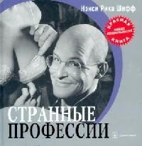 Шифф Н. - Странные профессии - 2007 Шифф Н. - Странные профессии - 2007