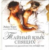 Эвани Т. - Тайный язык спящих - 2007 Эвани Т. - Тайный язык спящих - 2007