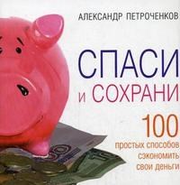 Петроченков А.В. - Спаси и сохрани - 2007 Петроченков А.В. - Спаси и сохрани - 2007