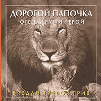 Грив Б.Т. - Дорогой папочка Брошюра - 2007 Грив Б.Т. - Дорогой папочка Брошюра - 2007