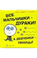 Голдман Т.Х. - Все мальчишки-дураки! А девчонки-умницы! - 2007 Голдман Т.Х. - Все мальчишки-дураки! А девчонки-умницы! - 2007