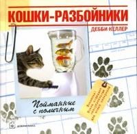 Келлер Д. - Кошки-разбойники - 2007 Келлер Д. - Кошки-разбойники - 2007