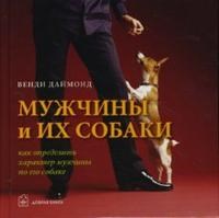 Даймонд В. - Мужчины и их собаки - 2008 Даймонд В. - Мужчины и их собаки - 2008