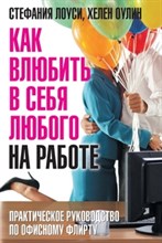 Как влюбить в себя любого на работе Практическое руководство по офисному флирту - 2010 Как влюбить в себя любого на работе Практическое руководство по офисному флирту - 2010