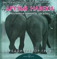 Грив Б.Т. - Друзья навеки - 2015 Грив Б.Т. - Друзья навеки - 2015