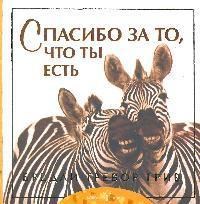 Грив Б.Т. - Спасибо за то что ты есть - 2015