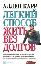 Карр А. - Легкий способ жить без долгов - 2015