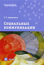 Адамьянц Т.З. - Социальные коммуникации Пособие для ВУЗов - 2009