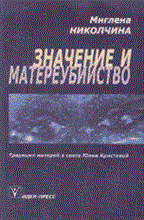 Николчина - Значение и матереубийство - 2003