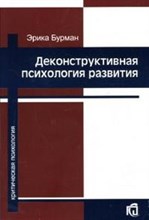 Бурман - Деконструктивная психология развития - 2006
