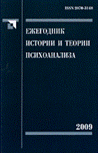 Сироткин - Ежегодник истории и теории психоанализа т3 - 2009
