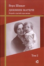 Шмидт - Дневник матери т2 Второй и третий год жизни - 2009