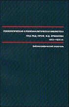 Психологическая и психоаналитическая библиотека под редакцией профессора Ермакова - 2010