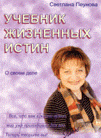 Пеунова С. - Учебник жизненных истин О своем деле кн3 - 2007