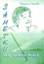 Пеунова С. - Заметки на память вып3 - 2007