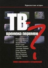 Муратов - ТВ времена перемен - 2010